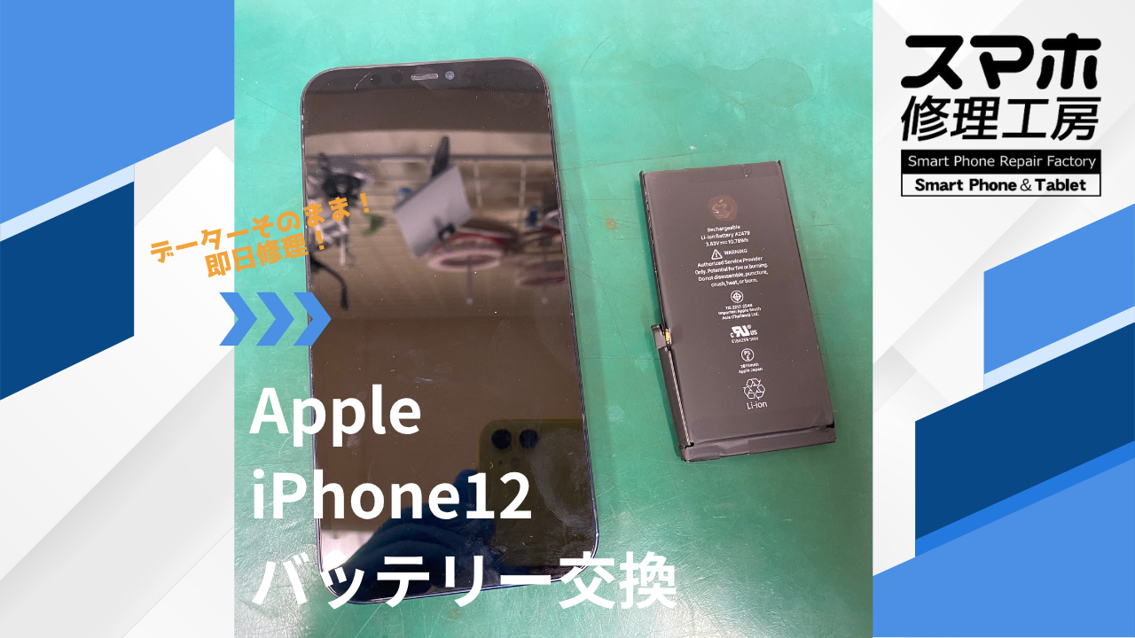 【iPhone12(アイフォン)バッテリー交換】~江東区周辺でバッテリー交換をするなら「スマホ修理工房西大島店」へ!